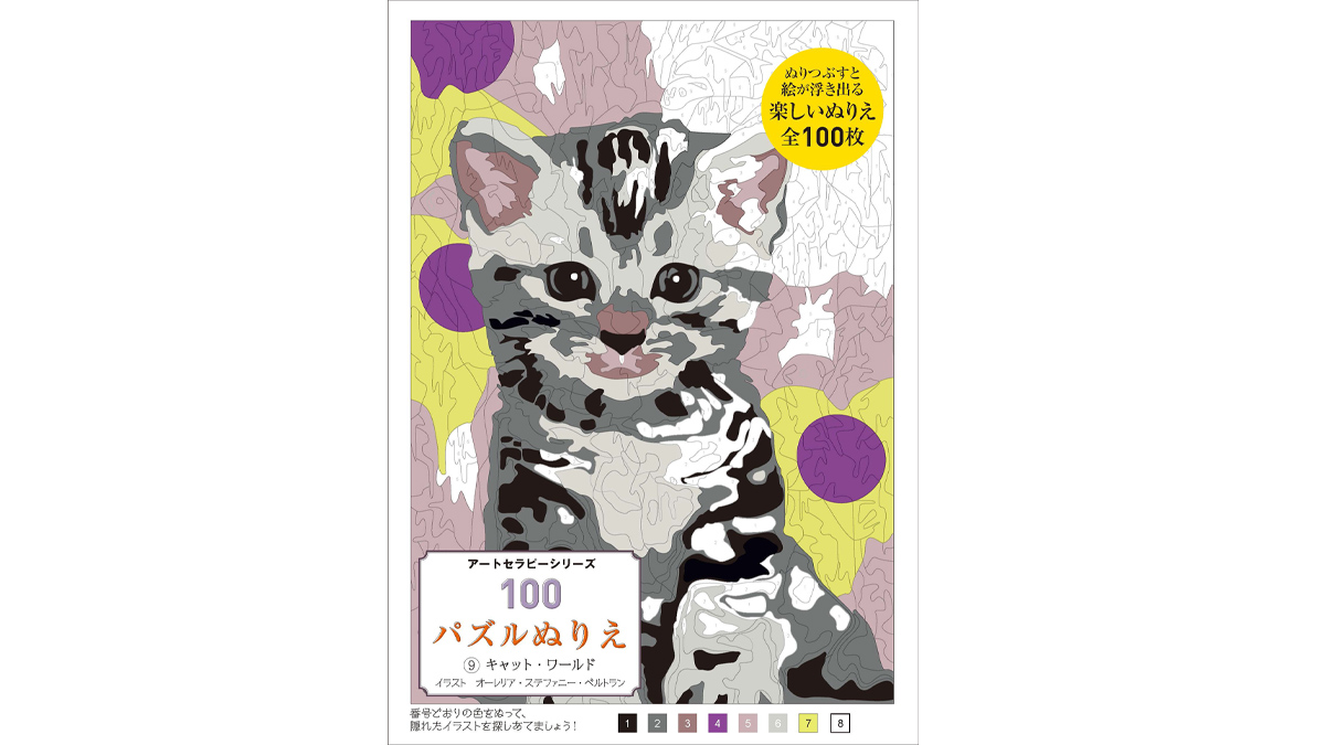 1月発売の新作は可愛い猫がテーマ 100パズルぬりえ 9 キャット ワールド で楽しく脳トレ ねこニュース
