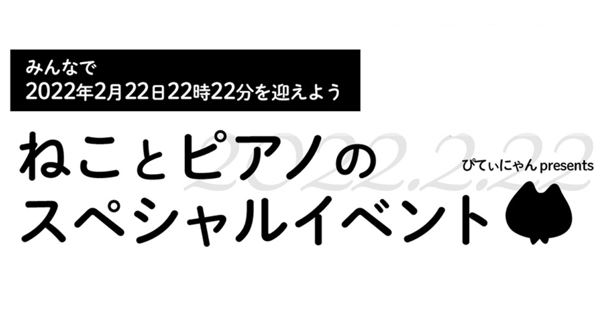 特別な猫の日を盛り上げよう♪ぴてぃにゃんpresents「ねことピアノの